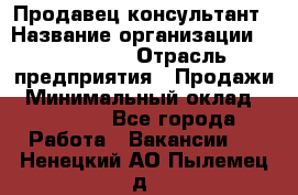 Продавец-консультант › Название организации ­ re:Store › Отрасль предприятия ­ Продажи › Минимальный оклад ­ 40 000 - Все города Работа » Вакансии   . Ненецкий АО,Пылемец д.